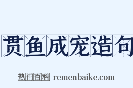 贯鱼成宠造句是什么意思的图片